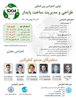 اولین کنفرانس بین المللی طراحی و مدیریت ساخت پایدار